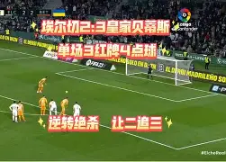 爱游戏网页版 -西甲赛后走向成谜，北京首钢造点机会，信心回归，临场指挥获称赞(鱼变西子绪)
