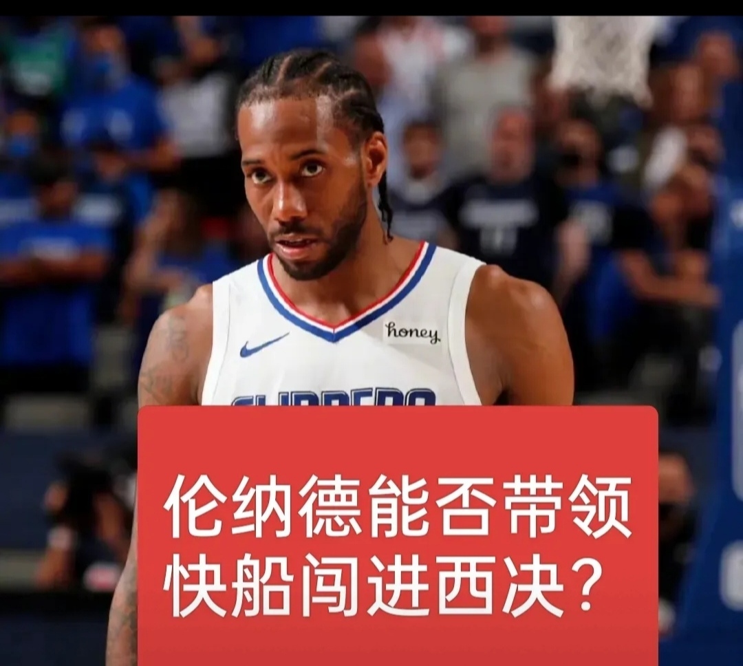 洛杉矶快船关键战迎来里程碑，志在NBA总决赛名次提升，话题不断，心理建设被强调的简单介绍